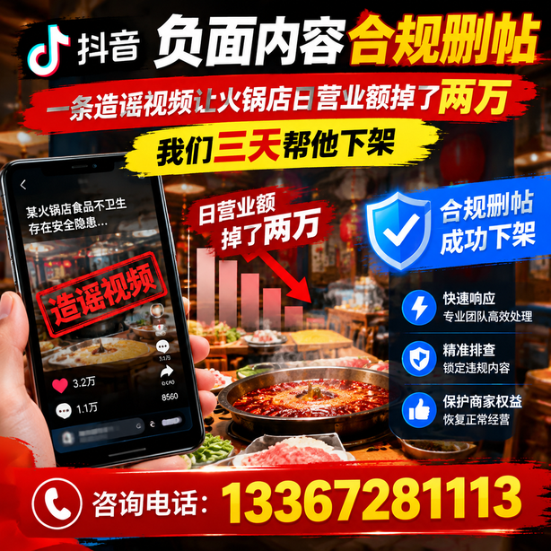 雅安抖音负面内容合规删帖：一条造谣视频让火锅店日营业额掉了两万，我们三天帮他下架