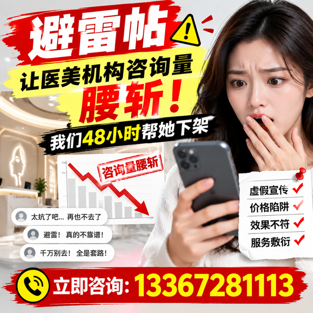 雅安小红书负面笔记合规删帖：一篇避雷帖让医美机构咨询量腰斩，我们48小时帮她下架