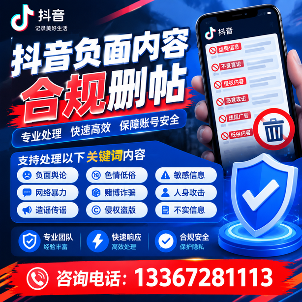 雅安抖音负面内容合规删帖