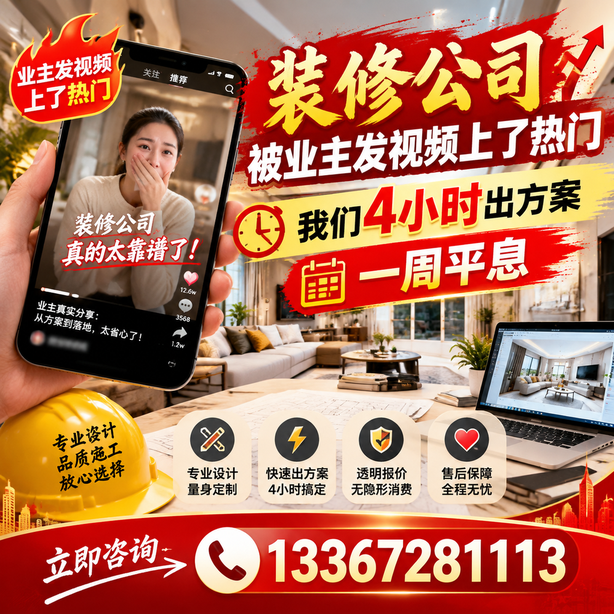 雅安抖音舆情合规处置：装修公司被业主发视频上了热门，我们四小时响应，一周平息