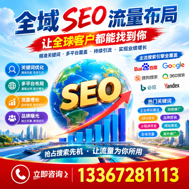 雅安全域SEO流量布局