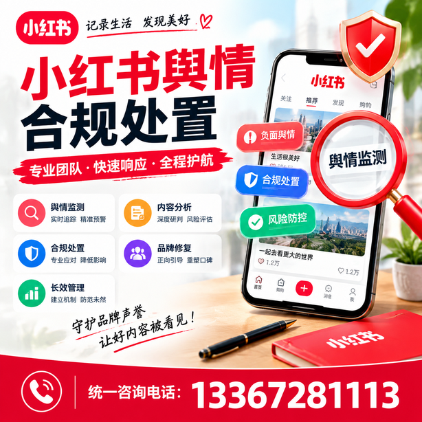 雅安小红书舆情合规处置