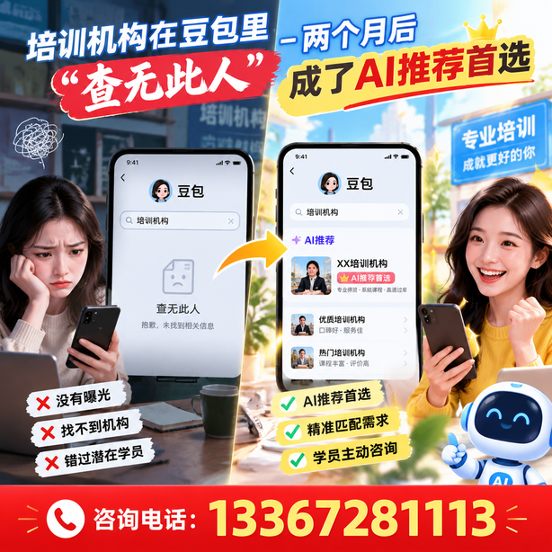 雅安豆包搜索优化：培训机构在豆包里查无此人，两个月后成了AI推荐首选