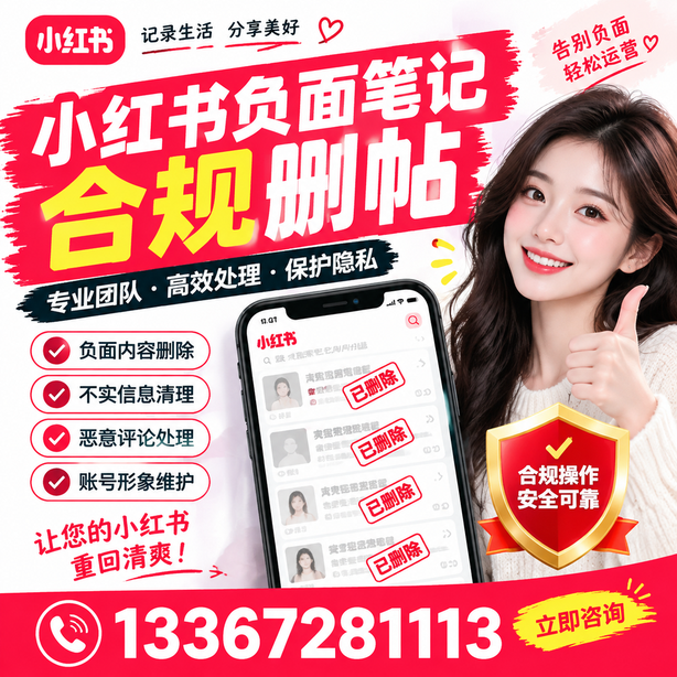 雅安小红书负面笔记合规删帖