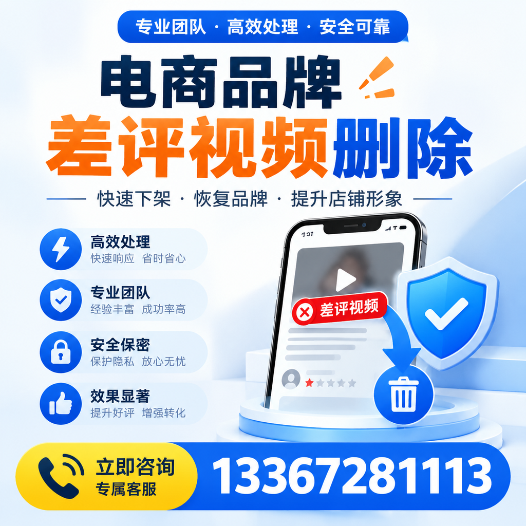 选择电商品牌差评视频删除服务时需要注意的几点【雅安】