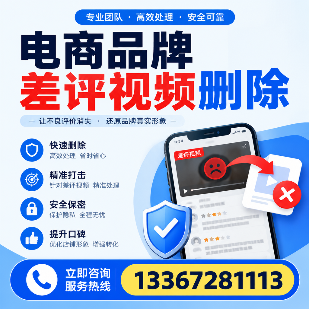电商品牌差评视频删除后,品牌形象如何重建?雅安用户必备知识